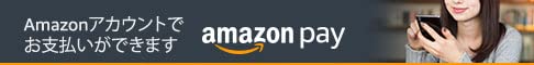 Amazon Pay でお支払いができます